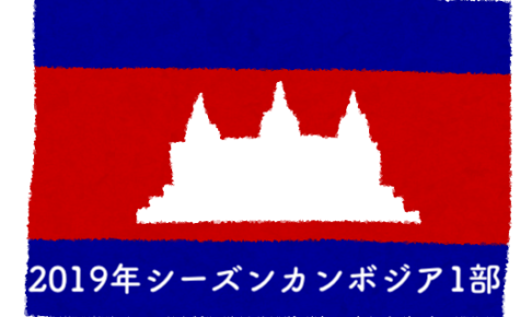 カンボジア1部リーグ 19年シーズンカンボジアリーグ Yuta Suzuki