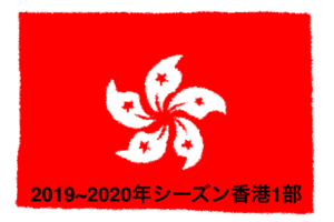 香港1部リーグ 18 19年シーズン香港プレミアリーグ Yuta Suzuki