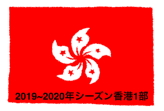 香港1部リーグ 19 年シーズン香港プレミアリーグ Yuta Suzuki