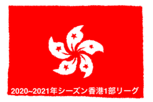 香港1部リーグ 18 19年シーズン香港プレミアリーグ Yuta Suzuki