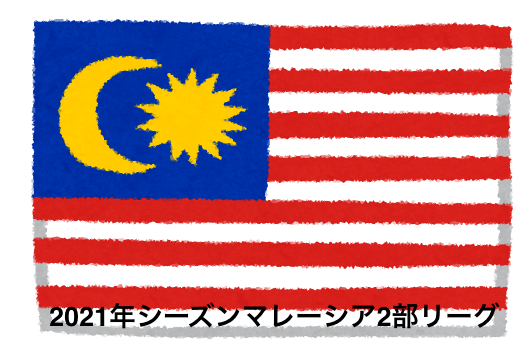 マレーシア2部リーグ 21年シーズンマレーシアプレミアリーグ Yuta Suzuki