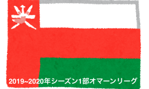 オマーン1部リーグ 19 年シーズンオマーンプロフェッショナルリーグ Yuta Suzuki