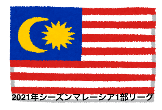 マレーシア1部リーグ 21年シーズンマレーシアスーパーリーグ Yuta Suzuki